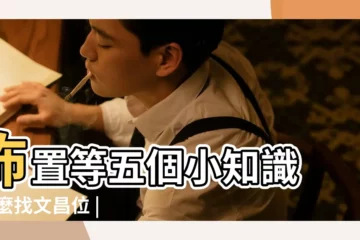 【2018年流年風水文昌位】佈置等五個小知識 |怎麼找文昌位 |相關禁忌 |