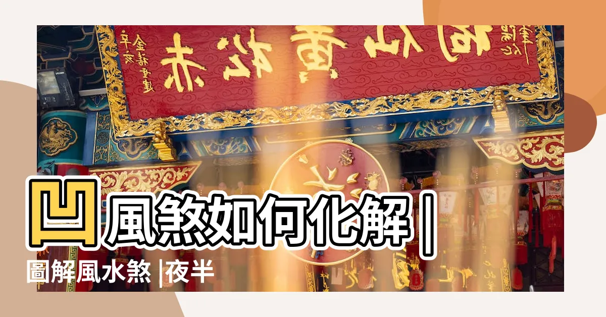 【凹煞】凹風煞如何化解 |圖解風水煞 |夜半鬼風聲傷睡眠損神經 |