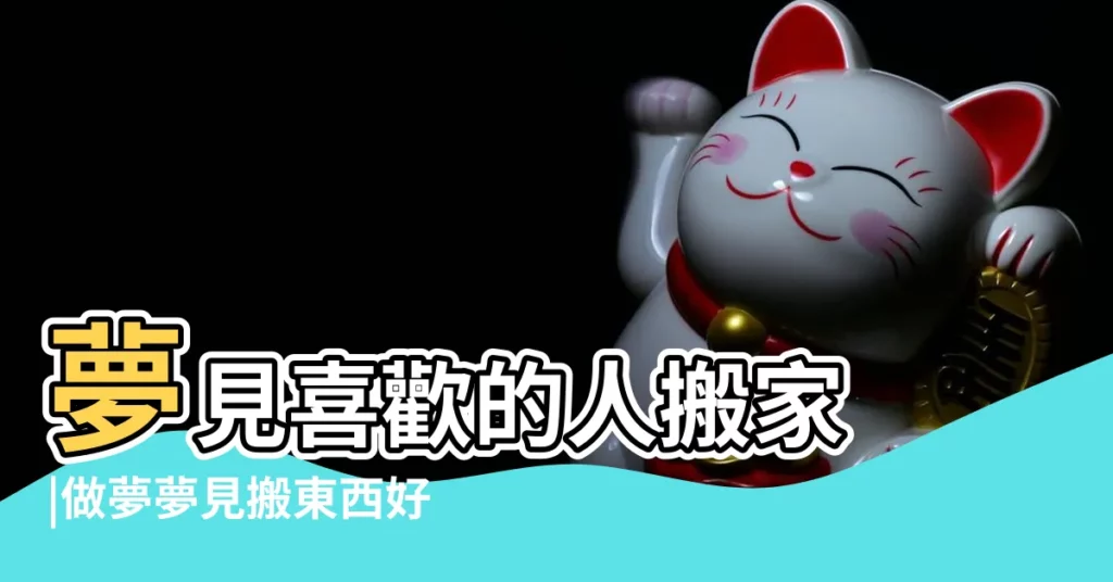 夢見喜歡的人搬家 |做夢夢見搬東西好不好 |夢見喜歡的人搬家 |【夢見喜歡的人在搬東西是什麼意思】