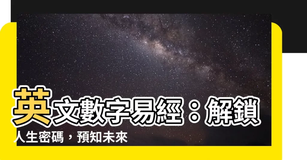 【英文數字易經】英文數字易經：解鎖人生密碼，預知未來吉凶！