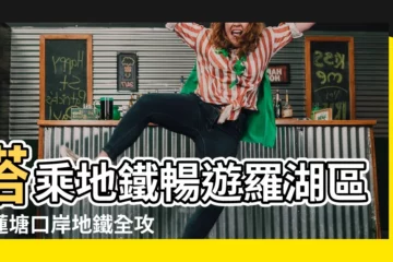 【蓮塘口岸地鐵去羅湖】搭乘地鐵暢遊羅湖區：蓮塘口岸地鐵全攻略！