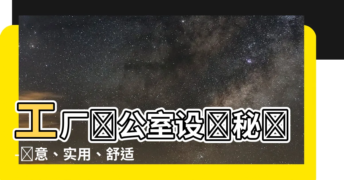 【工廠辦公室】工廠辦公室設計秘訣-創意、實用、舒適的辦公環境！