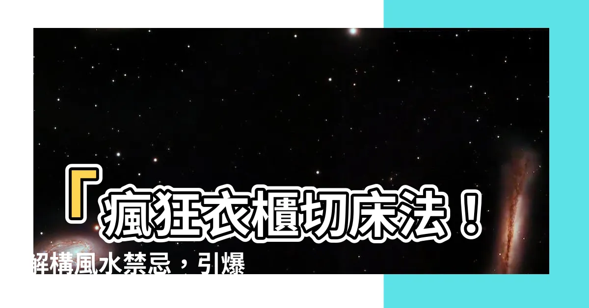 【衣櫃切牀化解】「瘋狂衣櫃切牀法！解構風水禁忌，引爆卧室能量！」