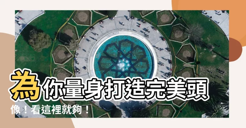 【做頭像】為你量身打造完美頭像！看這裡就夠！