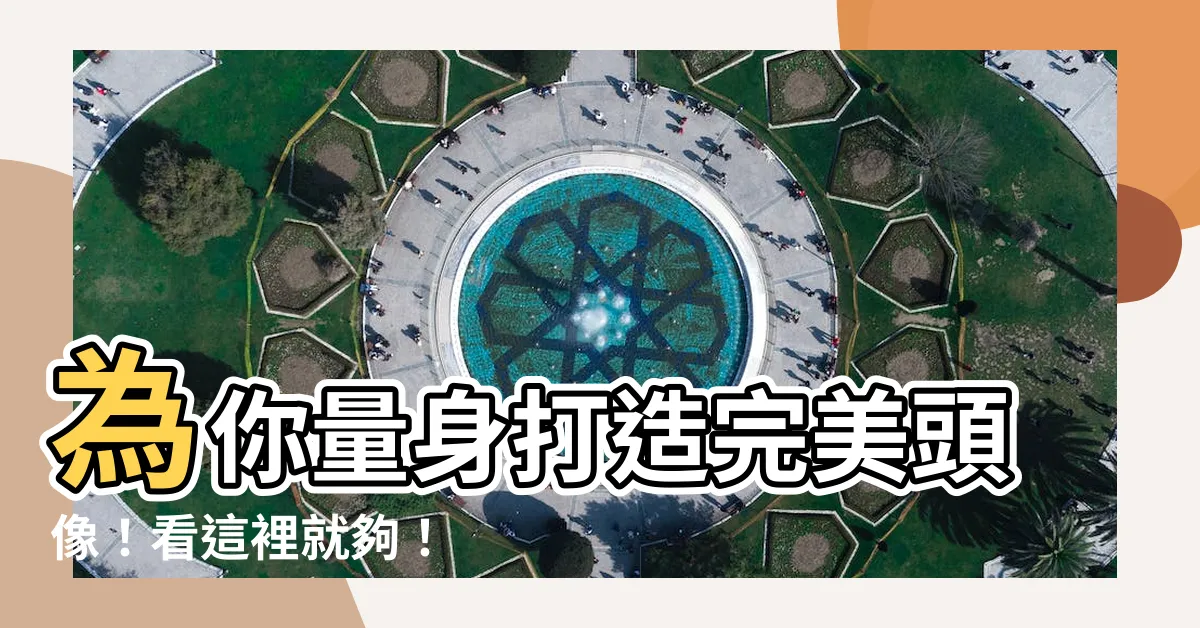 【做頭像】為你量身打造完美頭像!看這裡就夠!