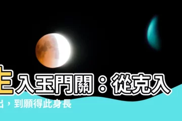 【生入】生入玉門關：從克入克出，到願得此身長報國