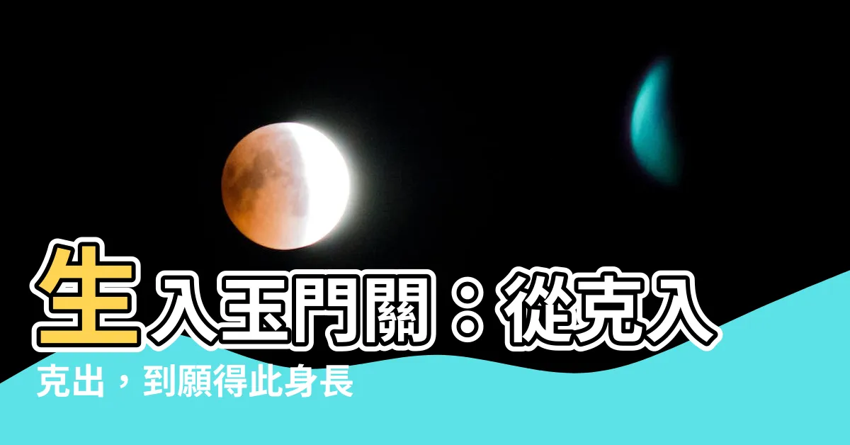 【生入】生入玉門關：從克入克出，到願得此身長報國