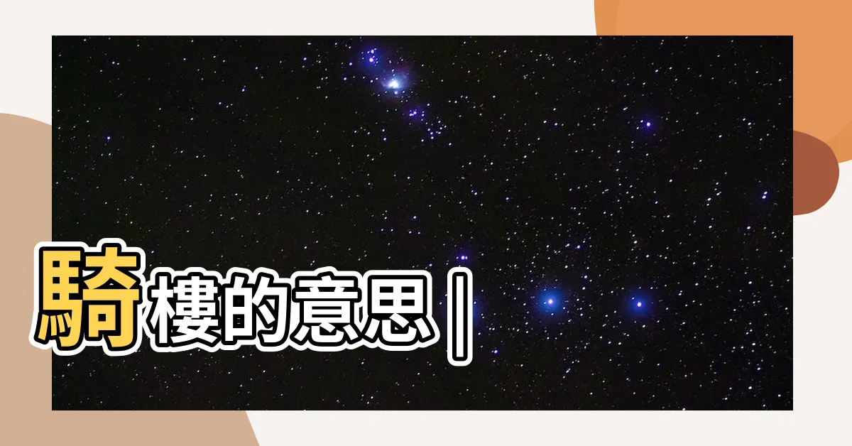 【騎樓意思】騎樓的意思 |