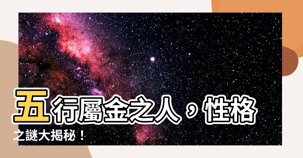 【五行 金 性格】五行屬金之人，性格之謎大揭秘！