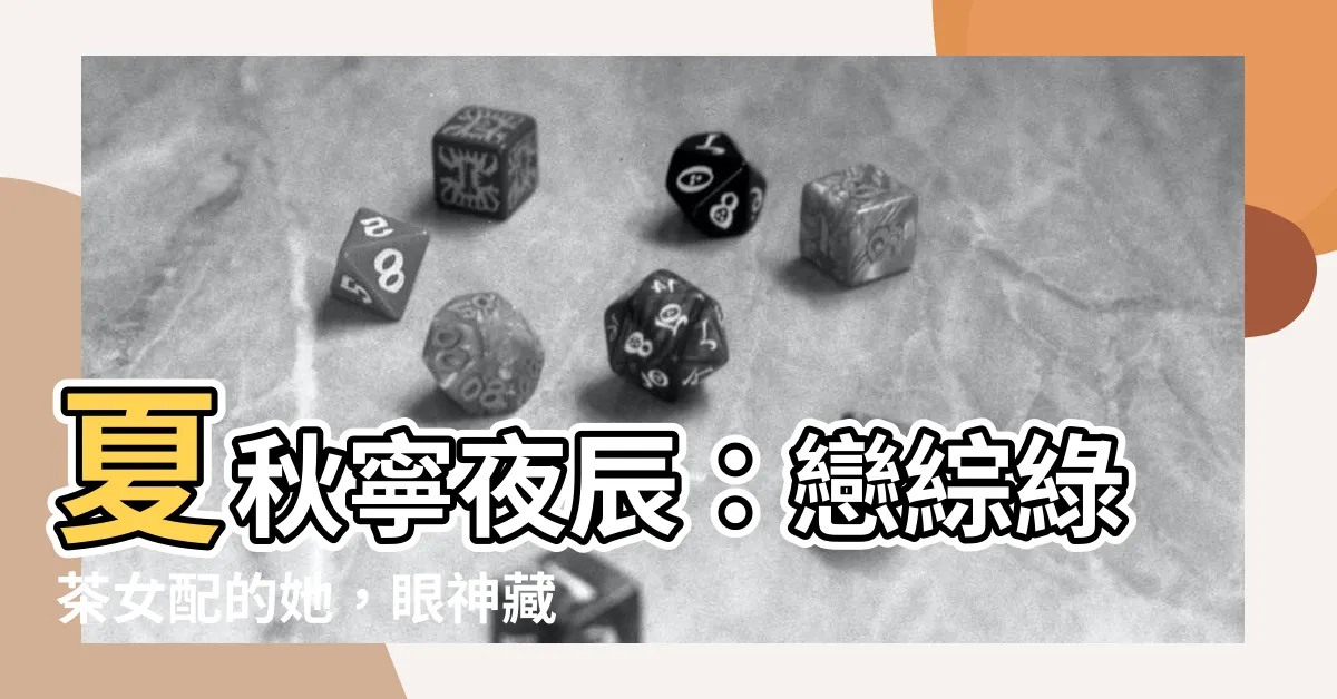 【夏秋寧夜辰】夏秋寧夜辰：戀綜綠茶女配的她，眼神藏不住秘密
