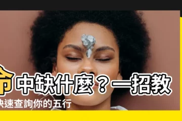 【如何知道命中缺什麼】命中缺什麼？一招教你快速查詢你的五行，找出你的命運吉凶！