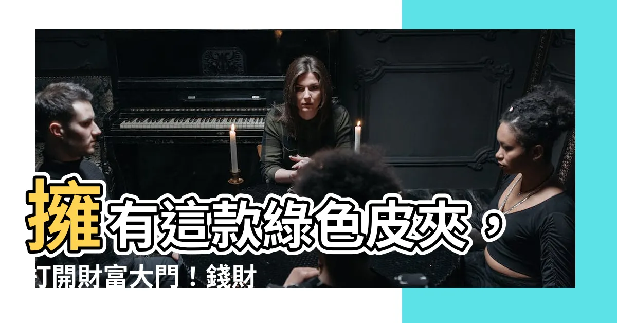 【綠色皮夾】擁有這款綠色皮夾，打開財富大門！錢財招財貴人加持法寶
