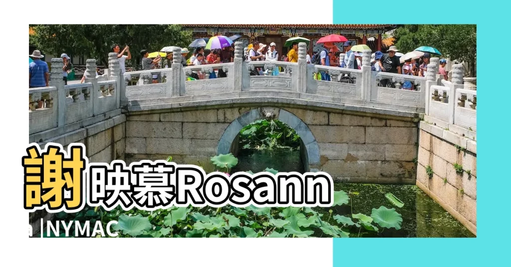 謝映慕Rosanna |NYMAC |可化解煞氣 |【如意結風水】