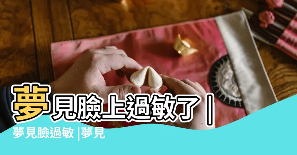 夢見臉上過敏了 |夢見臉過敏 |夢見臉過敏了 |【周公解夢夢見臉上過敏】