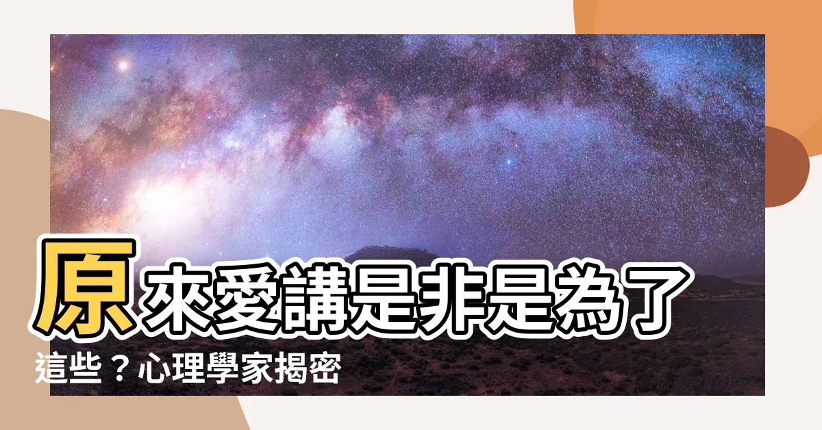 【是非】原來愛講是非是為了這些？心理學家揭密「是非」背後的心機