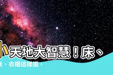 【牀書桌衣櫃位置】小天地大智慧！牀、書桌、衣櫃這樣擺，房間立現寬敞舒適