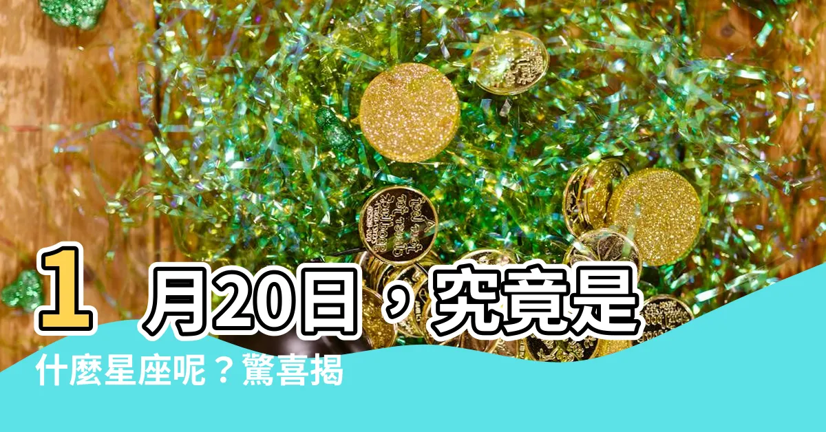 【1月20日什麼星座】1月20日，究竟是什麼星座呢？驚喜揭曉！