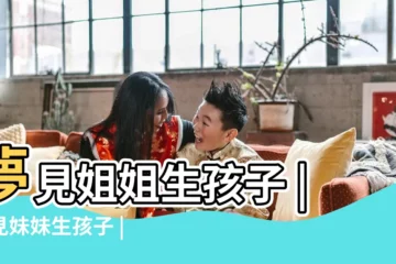 【周公解夢夢見姐妹孩子】夢見姐姐生孩子 |夢見妹妹生孩子 |夢見姐姐生孩子 |