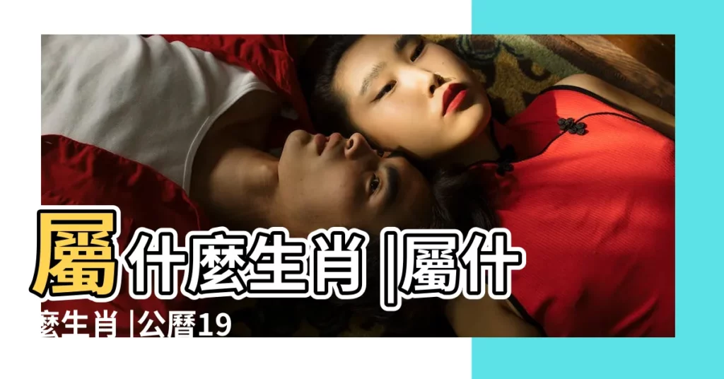 屬什麼生肖 |屬什麼生肖 |公曆1987年2月11日是農曆幾月幾號 |【1987年2月11日屬什麼生肖】