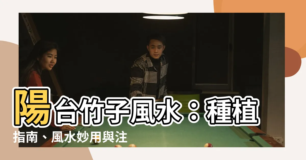 【陽台竹子風水】陽台竹子風水：種植指南、風水妙用與注意事項