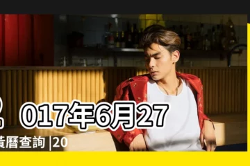 【2017年6月27日是黃道】2017年6月27日黃曆查詢 |2017年6月27日吉時查詢 |老黃曆2017年6月27日 |