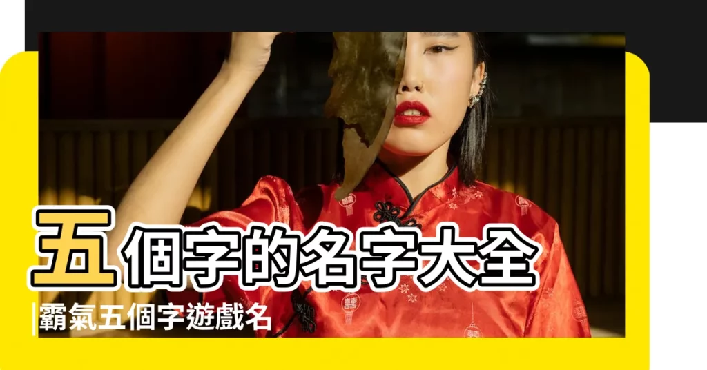 五個字的名字大全 |霸氣五個字遊戲名字 |5個字的遊戲名字女生 |【五字霸氣女生遊戲名字】