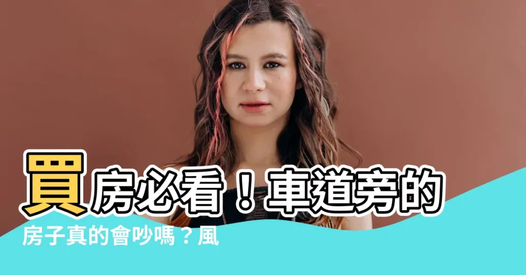 【車道旁邊的房子】買房必看！車道旁的房子真的會吵嗎？風水師解答