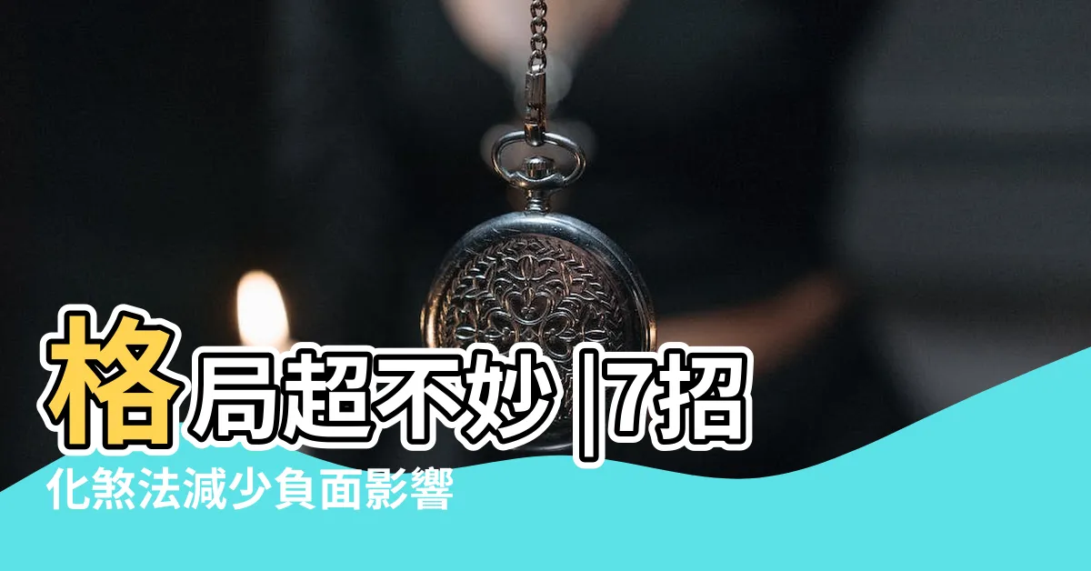 【廁所居中】格局超不妙 |7招化煞法減少負面影響 |這樣算廁所居中嗎 |