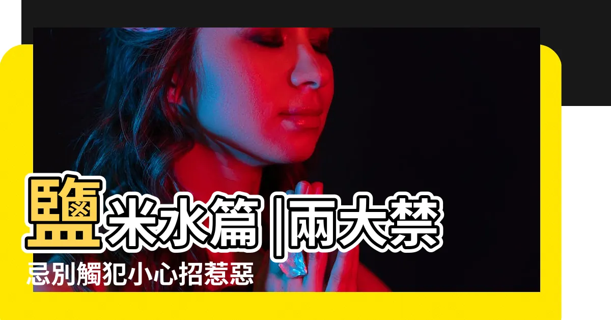【鹽米水淨身】鹽米水篇 |兩大禁忌別觸犯小心招惹惡鬼 |簡易驅離外陰洗鹽米水 |