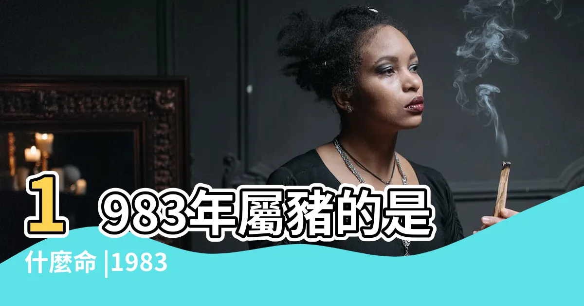 【1983 生肖】1983年屬豬的是什麼命 |1983年屬豬人2023年運勢及運程83年40歲生肖豬2023年每月 |命不是一般的好 |