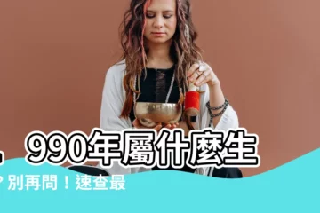 【1990年屬什麼生肖】1990年屬什麼生肖？別再問！速查最佳伴侶與相合生肖