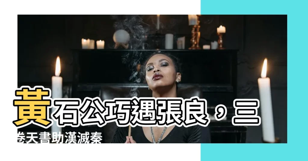 【黃石公 張良】黃石公巧遇張良，三卷天書助漢滅秦