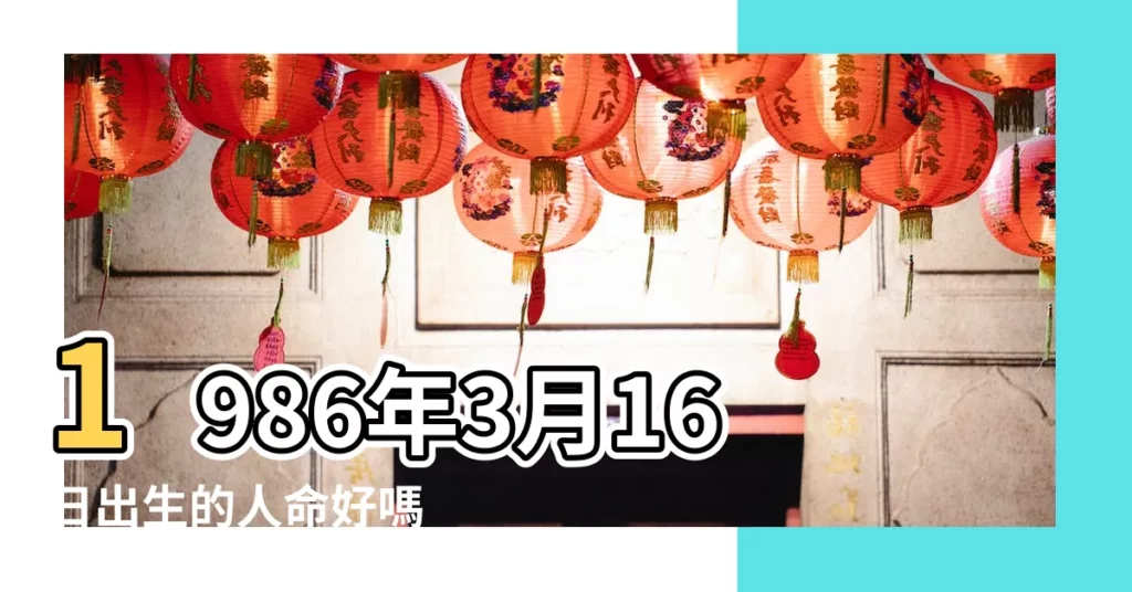 1986年3月16日出生的人命好嗎 |1986年3月16日出生日期看命運 |是什麼命 |【1986年3月16日算命】