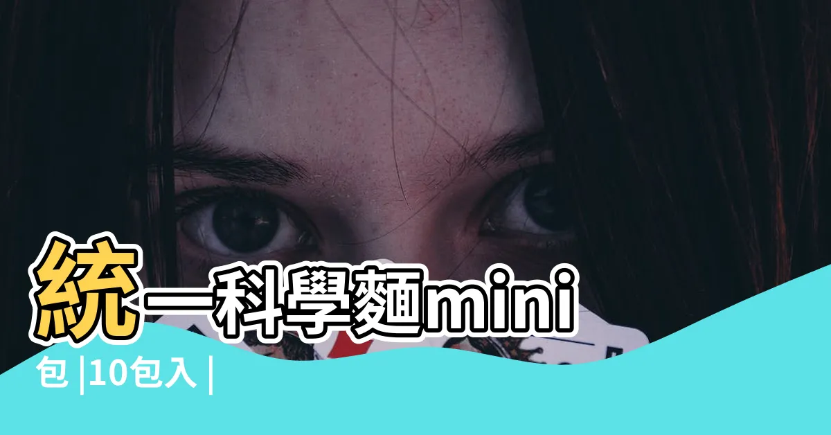【科學麵 成分】統一科學麵mini包 |10包入 |科學麵40gx5包 |