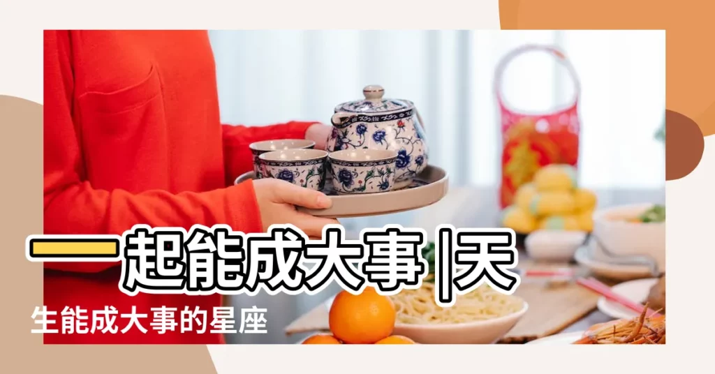 一起能成大事 |天生能成大事的星座 |天蠍男的貴人是獅子女嗎 |【天蠍男能成大事嗎】