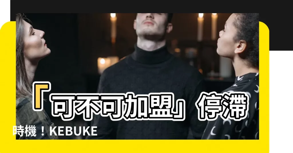 【可不可加盟】「可不可加盟」停滯時機！KEBUKE熟成茶行異軍突起
