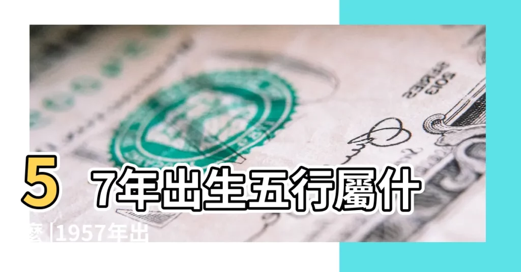 57年出生五行屬什麼 |1957年出生是什麼命 |1957年屬雞是什麼命 |【57年五行一生怎樣】