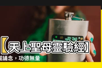 【天上聖母經功效】【天上聖母靈驗經】虔誠誦念，功德無量，招財避邪！