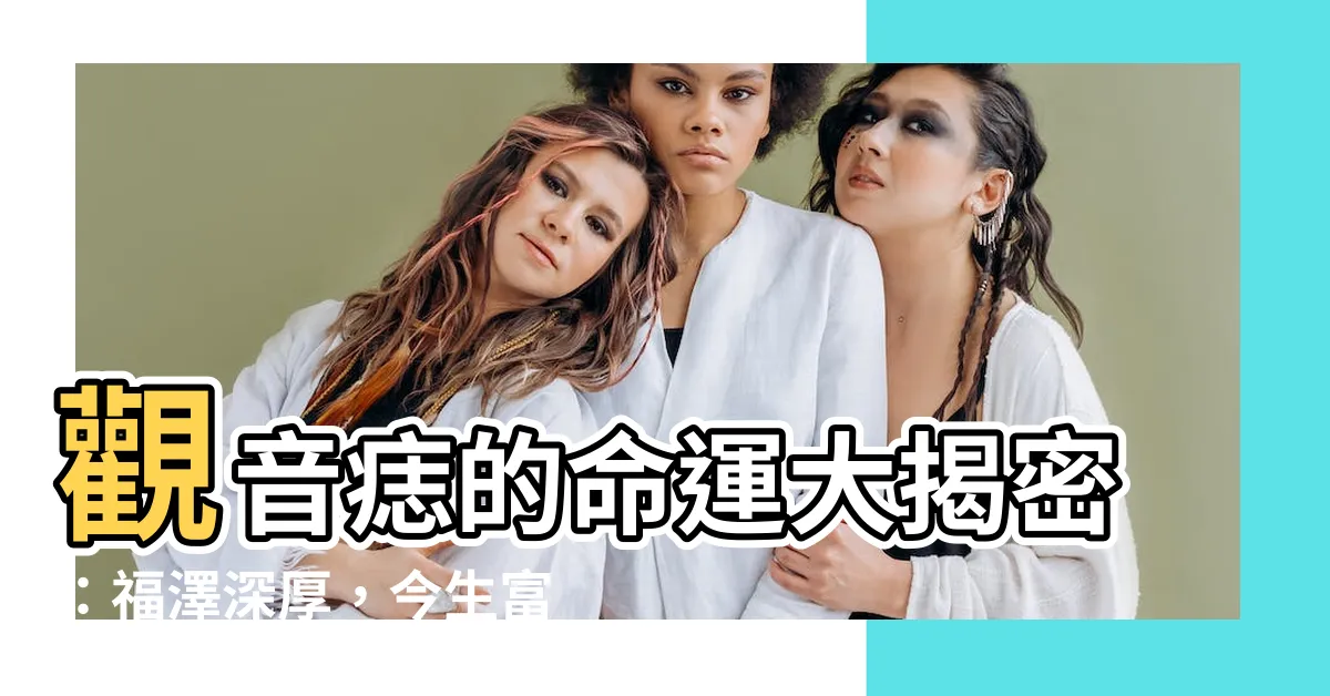 【觀音痣】觀音痣的命運大揭密：福澤深厚，今生富貴無憂！