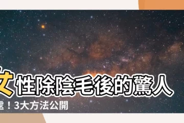 【女性除陰毛】女性除陰毛後的驚人好處！3大方法公開讓你毛髮不再尷尬！