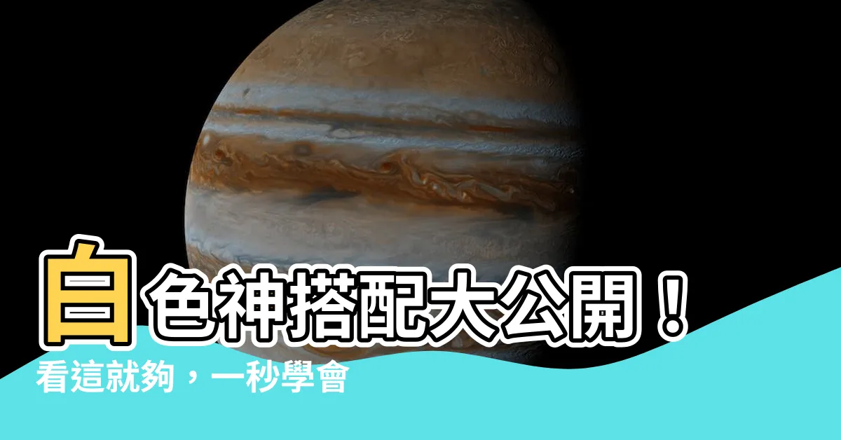 【白色搭配顏色】白色神搭配大公開！看這就夠，一秒學會配色惹人愛