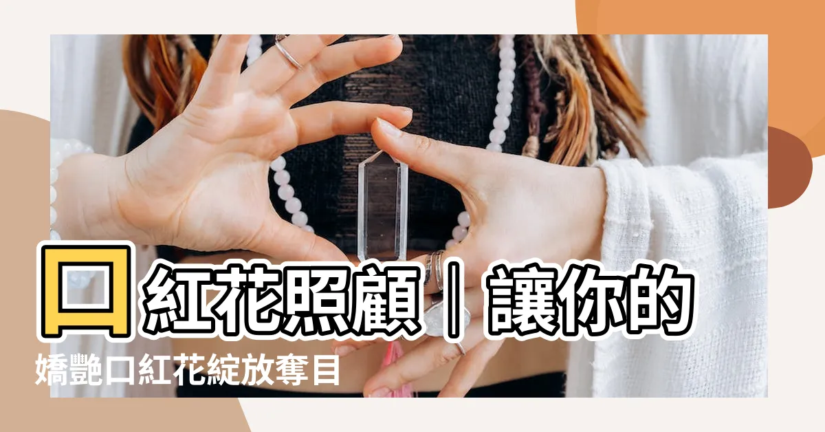 【口紅花照顧】口紅花照顧｜讓你的嬌艷口紅花綻放奪目的色彩