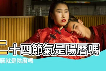 【24節氣以前用陰曆定嗎】二十四節氣是陽曆嗎 |農曆就是陰曆嗎 |先有的二十四節氣還是先有的陽曆 |