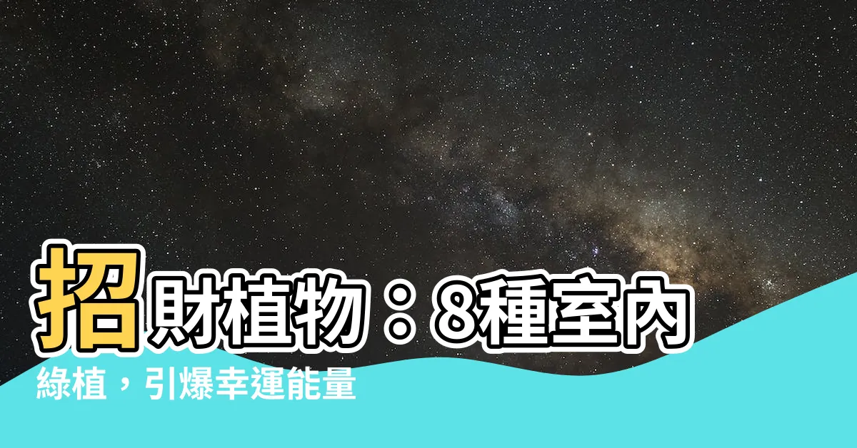 【招財植物】招財植物：8種室內綠植，引爆幸運能量，添手氣倍增