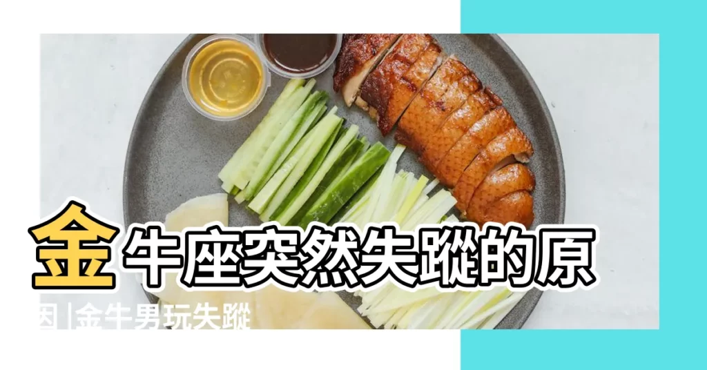 金牛座突然失蹤的原因 |金牛男玩失蹤的原因 |金牛座失蹤代表什麼 |【金牛座失蹤代表什麼】