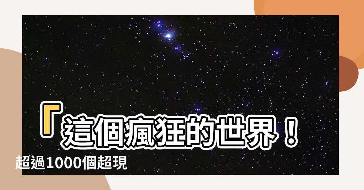 【花形狀】「這個瘋狂的世界！超過1000個超現實花形狀讓你目瞪口呆！」