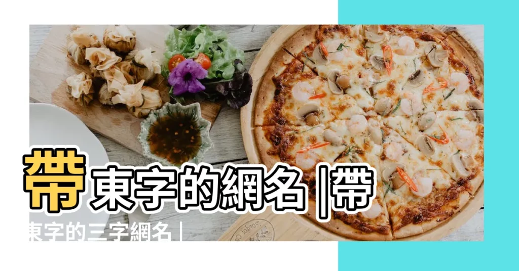 帶東字的網名 |帶東字的三字網名 |兩個字的情侶網名大全精選500個 |【跟東有關的情侶網名】
