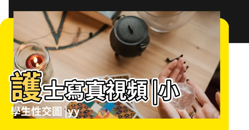 護士寫真視頻 |小學生性交圖 |yy489 |【全部烏龜名字大全圖片】