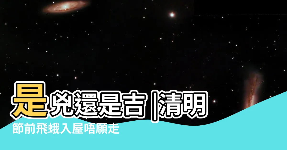 【飛蛾飛入屋】是兇還是吉 |清明節前飛蛾入屋唔願走港女勁驚欲噴殺蟲水阿媽制止 |飛蛾進家有什麼預兆 |