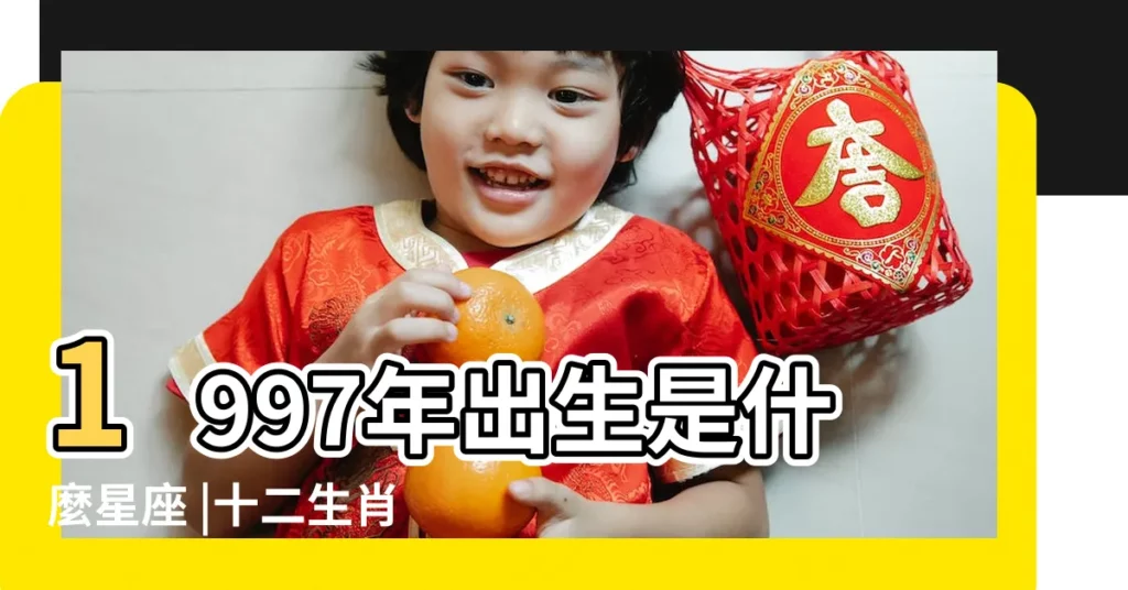 1997年出生是什麼星座 |十二生肖 |1997年3月是什麼星座的 |【97年三月是什麼星座】